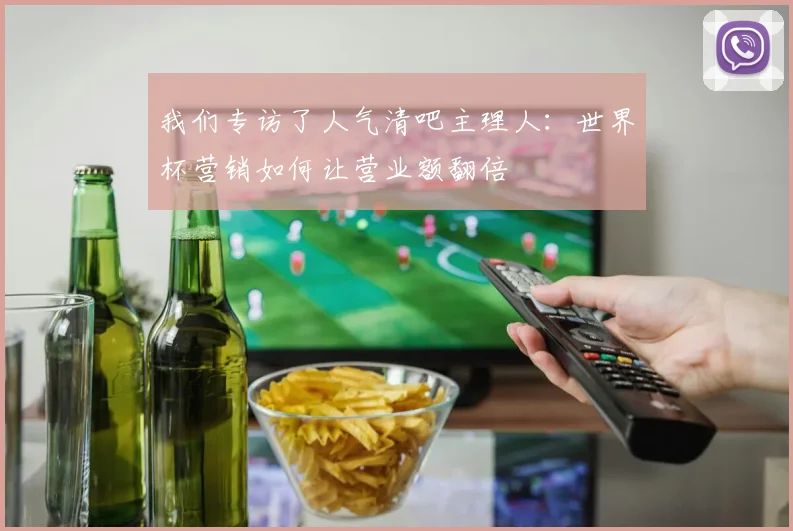 我们专访了人气清吧主理人：世界杯营销如何让营业额翻倍
