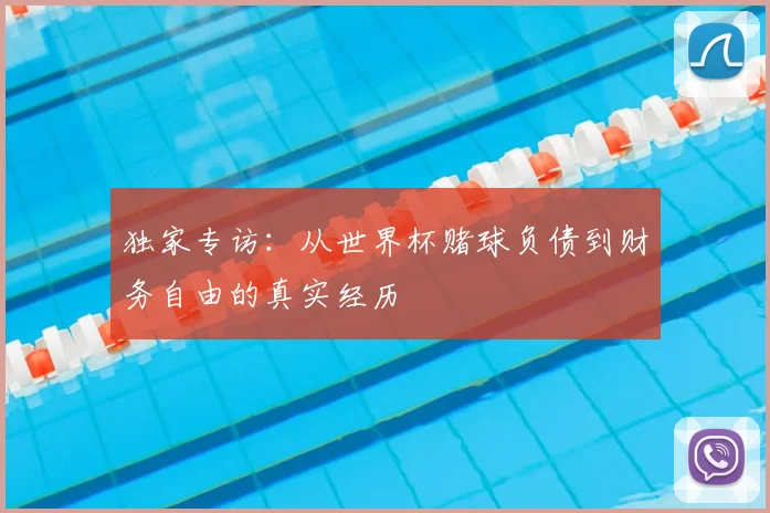 独家专访：从世界杯赌球负债到财务自由的真实经历
