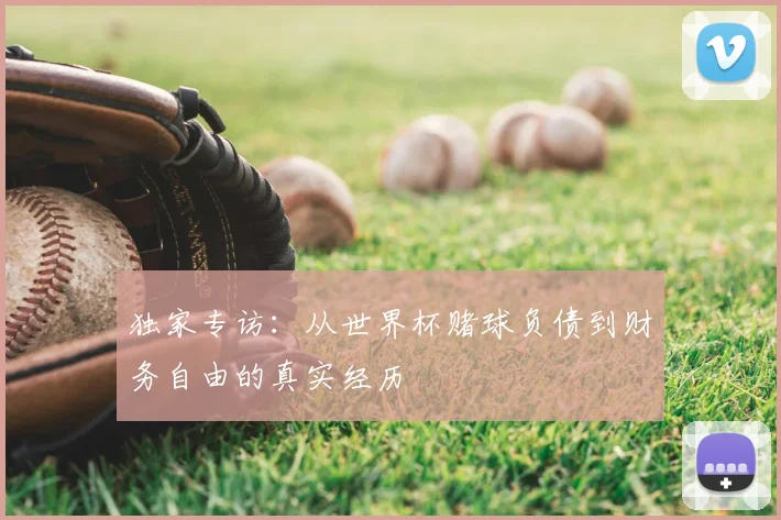 独家专访：从世界杯赌球负债到财务自由的真实经历