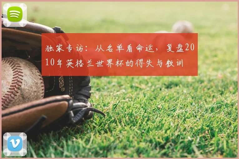独家专访：从名单看命运，复盘2010年英格兰世界杯的得失与教训
