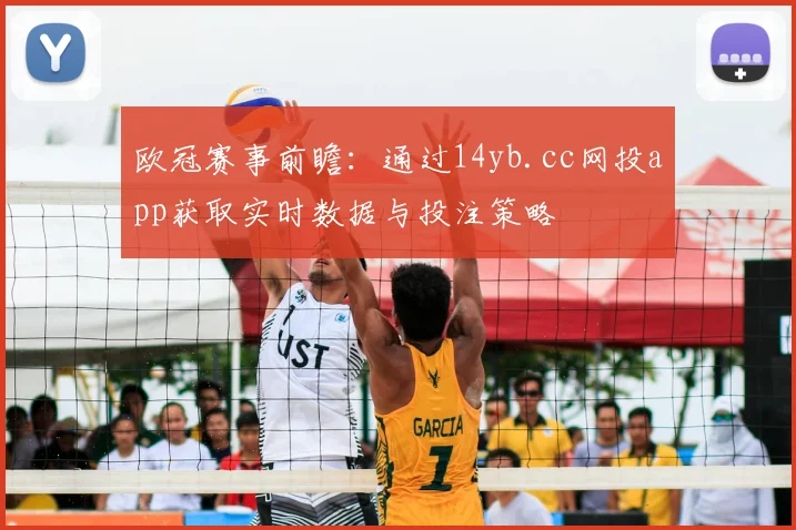 欧冠赛事前瞻：通过14yb.cc网投app获取实时数据与投注策略
