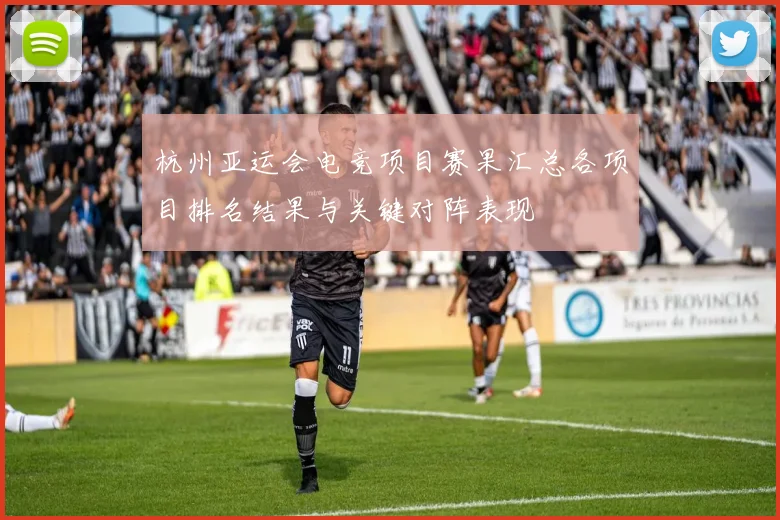 杭州亚运会电竞项目赛果汇总各项目排名结果与关键对阵表现