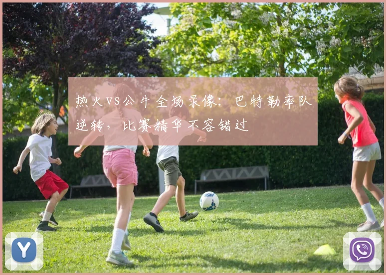 热火vs公牛全场录像：巴特勒率队逆转，比赛精华不容错过