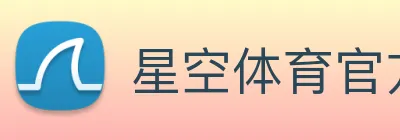星空体育官方登录入口 Logo